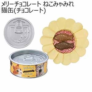 メリーチョコレート ねこみゃみれ 猫缶(チョコレート) 35g+24g(2個)【お届け期間：1月10日〜順次】【バレンタイン】