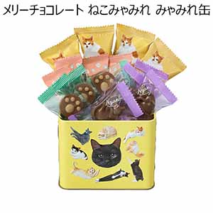 メリーチョコレート ねこみゃみれ みゃみれ缶(92g)【お届け期間：1月10日〜順次】【バレンタイン】