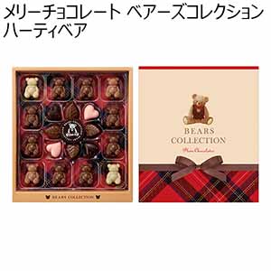 メリーチョコレート ベアーズコレクション ハーティベア 88g(21個)【お届け期間：1月10日〜順次】【バレンタイン】