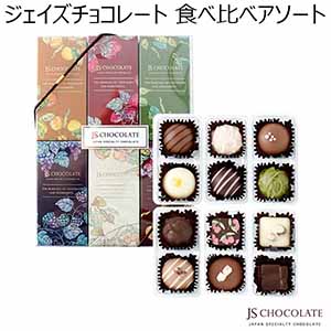 ジェイズチョコレート 食べ比べアソート(12個)【お届け期間：1月10日〜順次】【バレンタイン】