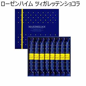 ローゼンハイム ツィガレッテンショコラ(8個)【お届け期間：1月10日〜順次】【バレンタイン】