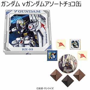 ガンダム νガンダムアソートチョコ缶(8個)【お届け期間：1月10日〜順次】【バレンタイン】