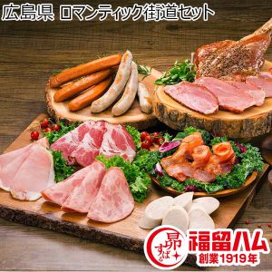 広島県 ロマンティック街道セット(熟成ロースハム×2、熟成ベーコン×2、ペッパーシンケン、ワイルドポーク、ヴィエナヴルスト、ブラートヴルスト、ビアシンケン)【ふるさとの味・中四国】