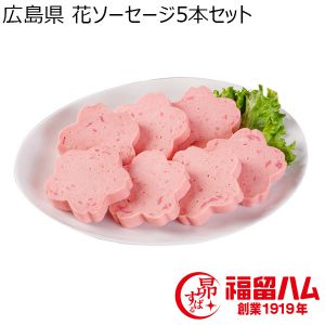 広島県 花ソーセージ5本セット 花ソーセージ255g×5【ふるさとの味・中四国】