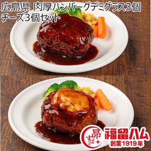 広島県 肉厚ハンバーグデミグラス3個 チーズ3個セット 肉厚ハンバーグデミグラス255g×3、肉厚ハンバーグチーズ255g×3【ふるさとの味・中四国】