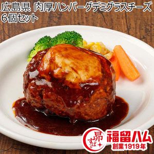 広島県 肉厚ハンバーグデミグラスチーズ6個セット 肉厚ハンバーグチーズ255g×6【ふるさとの味・中四国】