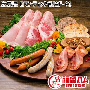 広島県 ロマンティック街道F-41 熟成ロースハム、熟成ベーコン、ペッパーシンケン、ヴィエナヴルスト、ブラートヴルスト、ビアシンケン 他【お届け期間：12月13日〜1月10日】【ふるさとの味・中四国】