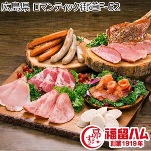 広島県 ロマンティック街道F-52 熟成ロースハム、熟成ベーコン、ワイルドポーク、ペッパーシンケン、ヴィエナヴルスト、ブラートヴルスト他【お届け期間：12月13日〜1月10日】【ふるさとの味・中四国】