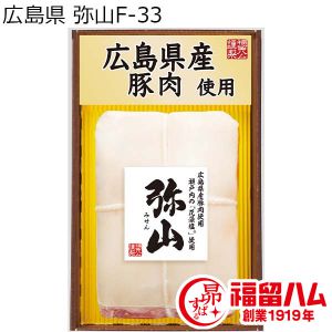 広島県 弥山F-33 熟成ロースハム340g【お届け期間：12月13日〜1月10日】【ふるさとの味・中四国】