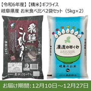 【令和6年産】【精米】ギフライス 岐阜県産 お米食べ比べ2袋セット(5kg×2)【お届け期間：12/10(火)〜12/27(金)】【ふるさとの味・東海】