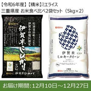 【令和6年産】【精米】ミエライス 三重県産 お米食べ比べ2袋セット(5kg×2)【お届け期間：12/10(火)〜12/27(金)】【ふるさとの味・東海】