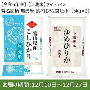 【令和6年産】【無洗米】ヤマトライス 有名銘柄 無洗米 食べ比べ2袋セット(5kg×2)【お届け期間：12/10(火)〜12/27(金)】【ふるさとの味・東海】