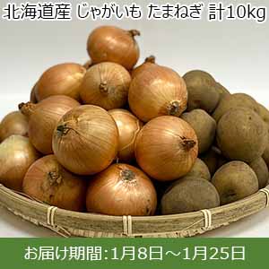 北海道産 じゃがいも たまねぎ 計10kg 【お届け期間：1月8日〜1月25日】【お買い得セール12月】