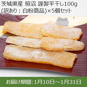 茨城県産 照沼 謹製平干し100g(訳あり：白粉商品)×5個セット 【お届け期間：1月10日〜1月31日】【お買い得セール12月】