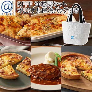 RFFF[ルフフフ] 洋惣菜セット オリジナル保冷バッグ付き【お買い得セール12月】