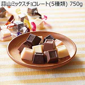 蒜山ミックスチョコレート(5種類) 750g【バレンタイン】【サクワ】【直送】