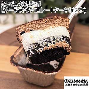 たいめいけん監修ビターブラックチョコレートケーキS(2本)【バレンタイン】【サクワ】【直送】