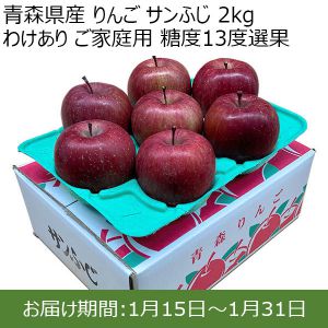 青森県産 りんご サンふじ 2kg わけあり ご家庭用 糖度13度選果【お届け期間：1月15日〜1月31日】【初売り】