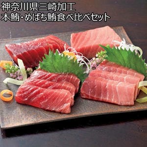 神奈川県三崎加工 本鮪・めばち鮪食べ比べセット【限定200点】【初売り】