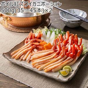 ボイル紅ズワイガニポーション 500g(35〜45本)×2【初売り】