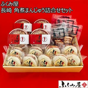 ふくみ屋 長崎 角煮まんじゅう詰合せセット (角煮卓袱まんじゅう60g×9、卓袱角煮50g×5、角煮卓袱御膳200g×4)【初売り】