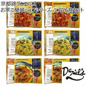 京都錦ダニエルズ お家で簡単シェフシリーズ パスタ6食セット【初売り】