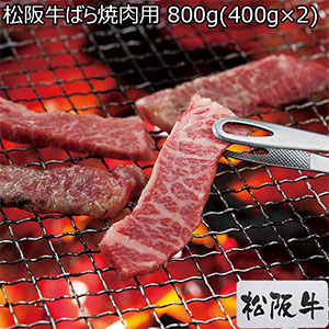 松阪牛ばら焼肉用 800g(400g×2)【初売り】