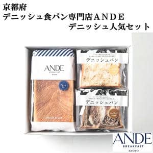 京都生まれ デニッシュ食パン専門店 ANDE デニッシュ人気セット デニッシュ食パンプレーン1斤、(メープル、ショコラーデ)各ハーフ1個 【伏見】【厳選素材】【保存料不使用】【ふるさとの味・近畿】