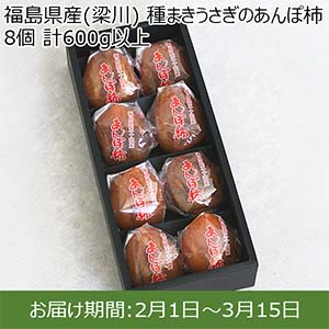 福島県産(梁川) 種まきうさぎのあんぽ柿 8個 計600g以上【限定50点】【お届け期間：2月1日〜3月15日】【イオンカード会員限定2月】