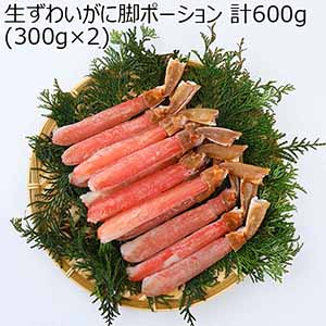 生ずわいがに脚ポーション 計600g(300g×2)【お届け期間：1月30日〜2月28日】【イオンカード会員限定2月】