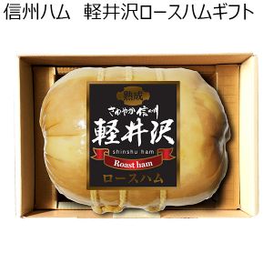 長野 信州ハム 軽井沢ロースハムギフト 580g SKー30【お届け期間 1／16〜3／10】【ふるさとの味・北陸信越】