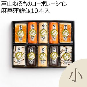 富山 麻善蒲鉾並10本入 NB10Uー315（並赤巻、並昆布巻、並うに巻、並焼、並昆布しぐれ）×2【お届け期間 1／16〜3／10】【ふるさとの味・北陸信越】