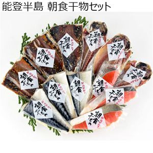 石川 能登半島 朝食干物セット IーHD（あじいしる干し、いわし味醂干し、さば塩干し、紅鮭切り身）【お届け期間 1／16〜3／10】【ふるさとの味・北陸信越】