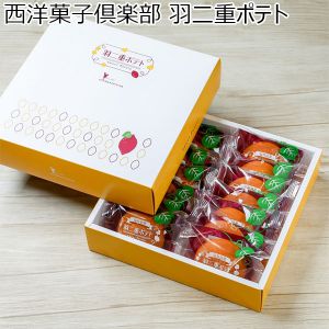 福井 西洋菓子倶楽部 羽二重ポテト 14個入【お届け期間 1／16〜3／10】【ふるさとの味・北陸信越】