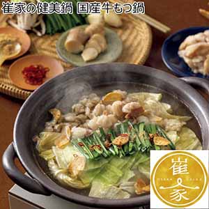 大阪府 崔家の健美鍋 国産牛もつ鍋 KM-37 牛もつ(国産)150g×2、鍋スープ(2倍希釈)400g、中華麺(国産)150g×2、すりごま3g 【ふるさとの味・近畿】