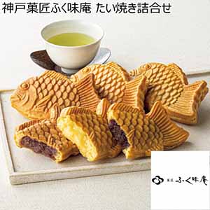 神戸菓匠ふく味庵 たい焼き詰合せ 粒あんたい焼き85g・こしあんたい焼き85g・カスタードたい焼き80g 各3 【ふるさとの味・近畿】