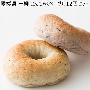 愛媛県 一柳 こんにゃくベーグル12個セット【お届け期間:1月12日〜3月11日】【ふるさとの味・中四国】