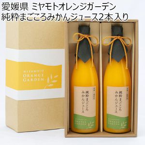 愛媛県 ミヤモトオレンジガーデン 純粋まごころみかんジュース2本入り【お届け期間:1月12日〜3月11日】【ふるさとの味・中四国】