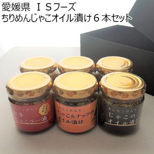 愛媛県 ＩＳフーズ ちりめんじゃこオイル漬け６本セット じゃこのオイル漬け80g、じゃこラー油80g、じゃこナッツオイル漬け80g、各２本【お届け期間:1月12日〜3月11日】【ふるさとの味・中四国】