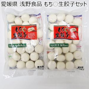 愛媛県 浅野食品 もち○生餃子セット もち○生餃子25粒×2【お届け期間:1月12日〜3月11日】【ふるさとの味・中四国】