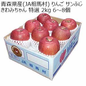 青森県産(JA相馬村) りんご サンふじ きわみちゃん 特選 2kg 6〜8個【限定20点】【お届け期間：2月15日〜3月10日】【イオンゴールドカード会員さま限定特別セール1月】