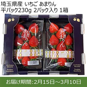 埼玉県産 いちご あまりん 平パック230g 2パック入り 1箱【限定100点】【お届け期間：2月15日〜3月10日】【おいしいお取り寄せ】