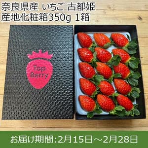 奈良県産 いちご 古都姫 産地化粧箱350g 1箱【限定50点】【お届け期間：2月15日〜2月28日】【おいしいお取り寄せ】