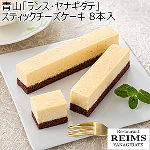 青山「ランス・ヤナギダテ」 スティックチーズケーキ 8本入【春のおくりもの】