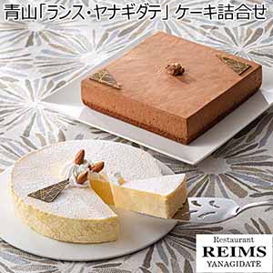 青山「ランス・ヤナギダテ」 ケーキ詰合せ(半熟チーズケーキ650g・アリス・オ・ショコラ500g)【春のおくりもの】