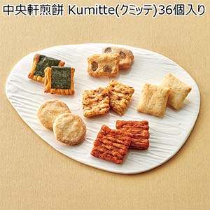 中央軒煎餅 Kumitte(クミッテ)36個入り[15E]【春のおくりもの】