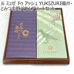 ル ミュゼ ドゥ アッシュ YUKIZURI福井・とみつ金時バウムアソートセット（YUKIZURI福井10本、とみつ金時バウム カットバウム5個）【ふるさとの味・北陸信越】