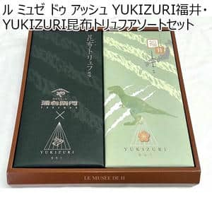 ル ミュゼ ドゥ アッシュ YUKIZURI福井・YUKIZURI昆布トリュフアソートセット（YUKIZURI福井10本、YUKIZURI昆布トリュフ10本）【ふるさとの味・北陸信越】