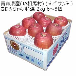 青森県産(JA相馬村) りんご サンふじ きわみちゃん 特選 2kg 6〜8個【限定100点】【お届け期間：2月20日〜3月10日】【お買い得セール2月】