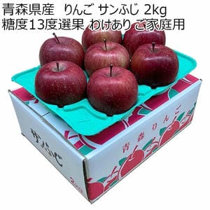 青森県産 りんご サンふじ 2kg 糖度13度選果 わけあり ご家庭用【限定300点】【お届け期間：2月21日〜3月15日】【BUZZTTO SALE2月】